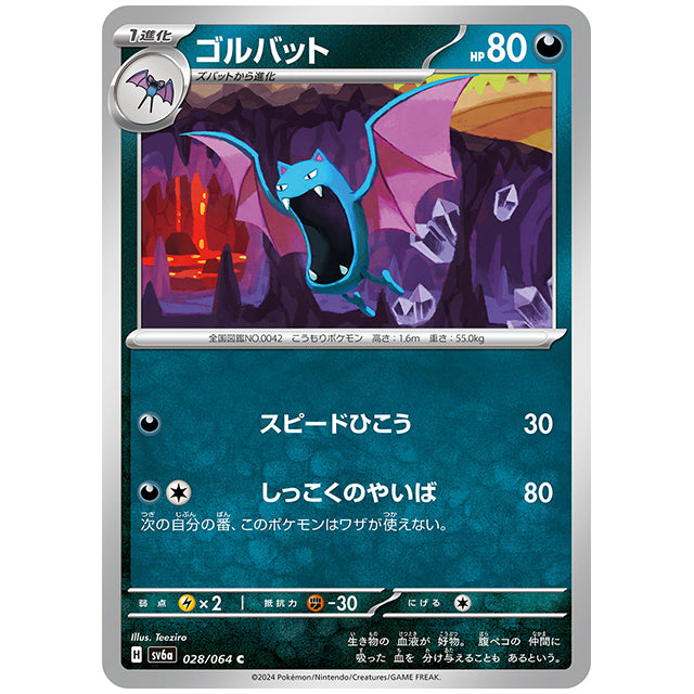 ゴルバット [SV6A 028/064 C] ポケモンカード シングルカード 強化拡張パック ナイトワンダラー