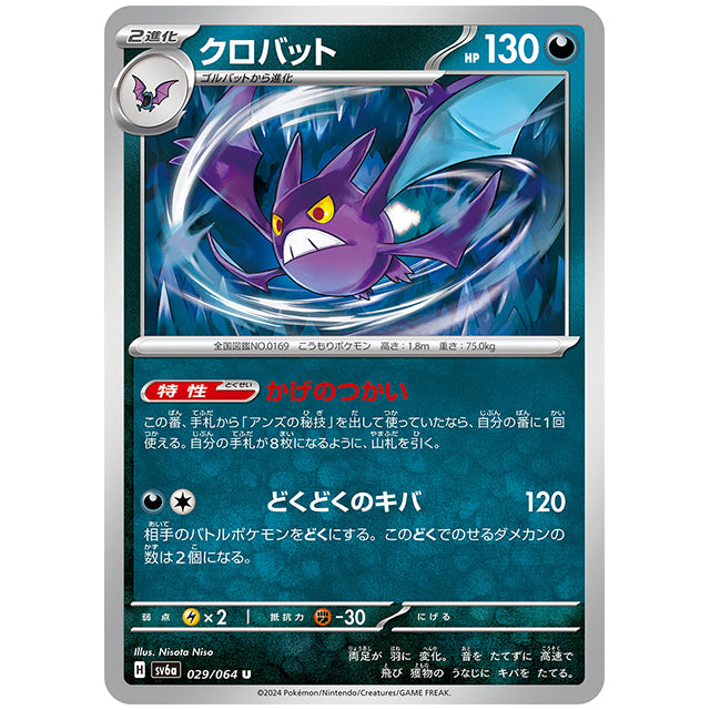 クロバット [SV6A 029/064 U] ポケモンカード シングルカード 強化拡張パック ナイトワンダラー