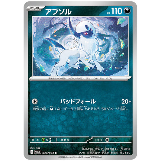 アブソル [SV6A 030/064 C] ポケモンカード シングルカード 強化拡張パック ナイトワンダラー