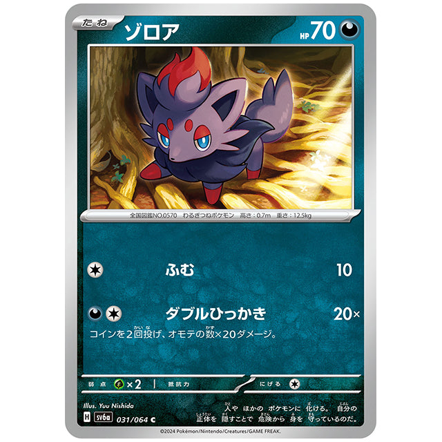 ゾロア [SV6A 031/064 C] ポケモンカード シングルカード 強化拡張パック ナイトワンダラー