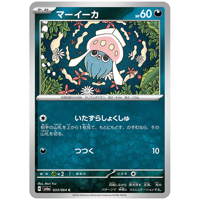 マーイーカ [SV6A 033/064 C] ポケモンカード シングルカード 強化拡張パック ナイトワンダラー