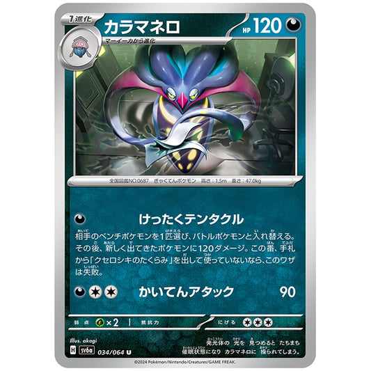 カラマネロ [SV6A 034/064 U] ポケモンカード シングルカード 強化拡張パック ナイトワンダラー