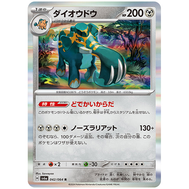 ダイオウドウ [SV6A 042/064 R] ポケモンカード シングルカード 強化拡張パック ナイトワンダラー