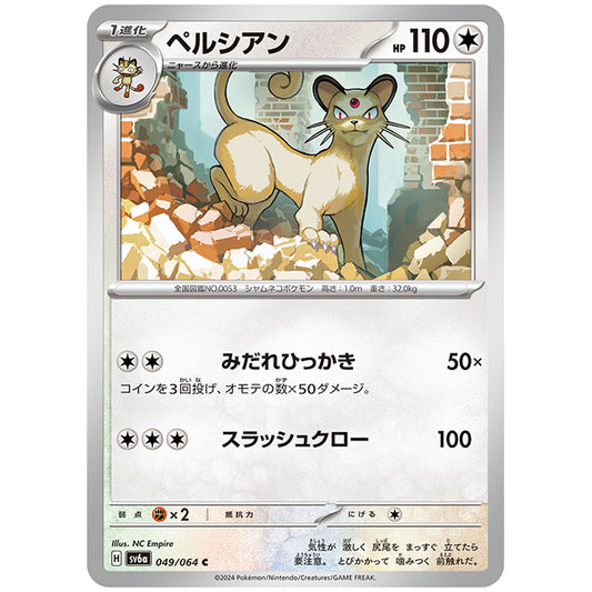 ペルシアン [SV6A 049/064 C] ポケモンカード シングルカード 強化拡張パック ナイトワンダラー