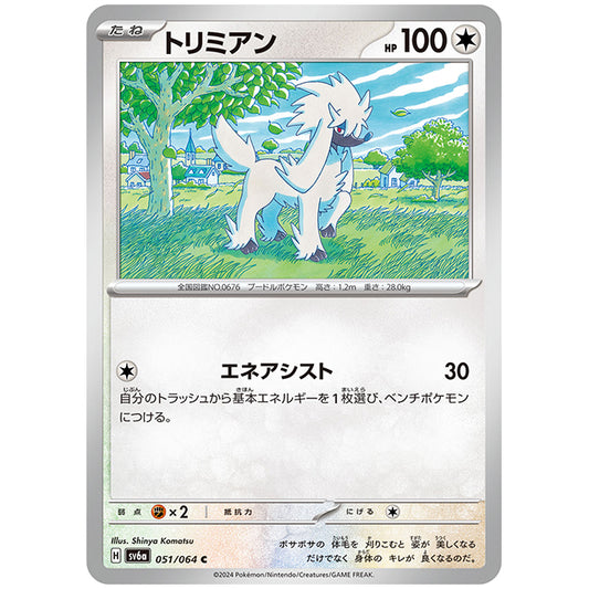 トリミアン [SV6A 051/064 C] ポケモンカード シングルカード 強化拡張パック ナイトワンダラー