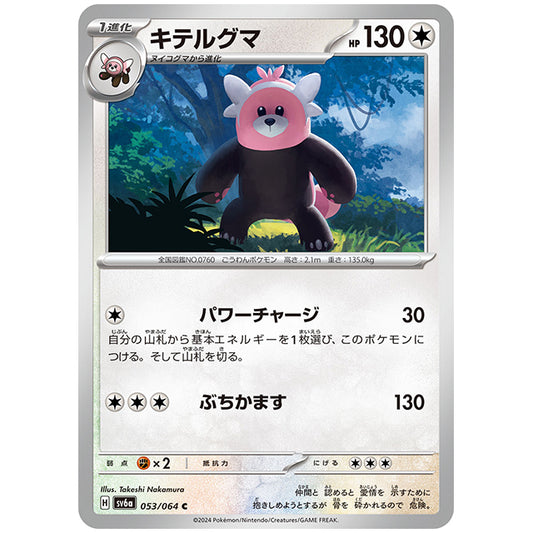 キテルグマ [SV6A 053/064 C] ポケモンカード シングルカード 強化拡張パック ナイトワンダラー