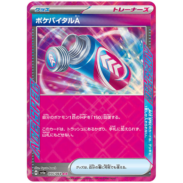 ポケバイタルA [SV6A 055/064 ACE] ポケモンカード シングルカード 強化拡張パック ナイトワンダラー