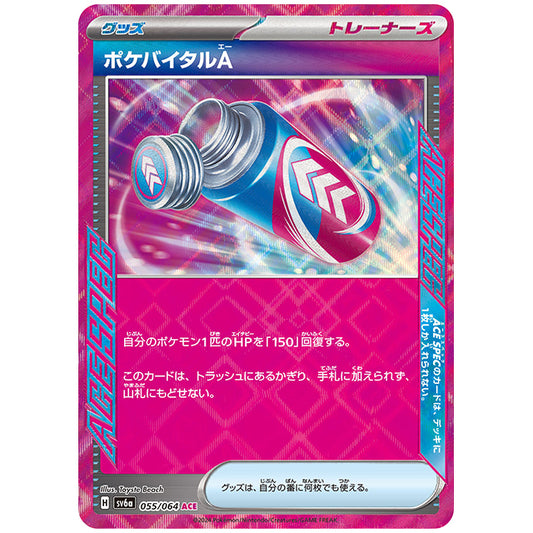 ポケバイタルA [SV6A 055/064 ACE] ポケモンカード シングルカード 強化拡張パック ナイトワンダラー
