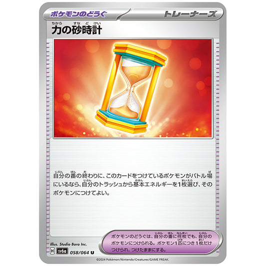 力の砂時計 [SV6A 058/064 U] ポケモンカード シングルカード 強化拡張パック ナイトワンダラー