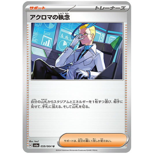 アクロマの執念 [SV6A 059/064 U] ポケモンカード シングルカード 強化拡張パック ナイトワンダラー