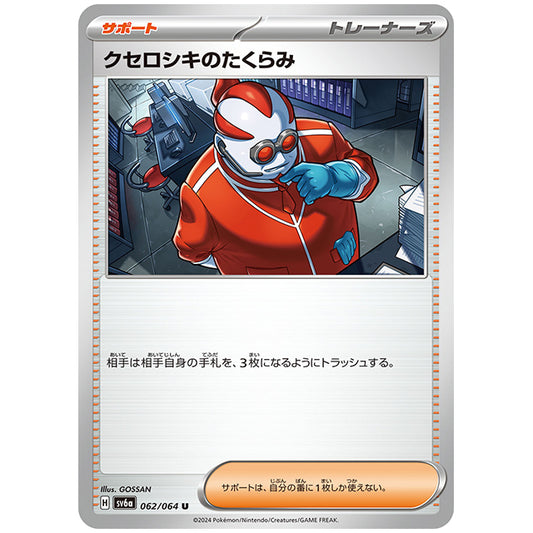 クセロシキのたくらみ [SV6A 062/064 U] ポケモンカード シングルカード 強化拡張パック ナイトワンダラー