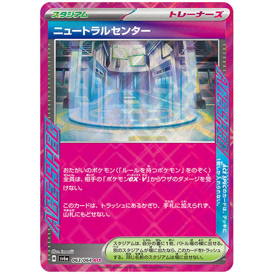 ニュートラルセンター [SV6A 063/064 ACE] ポケモンカード シングルカード 強化拡張パック ナイトワンダラー