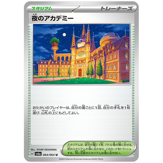 夜のアカデミー [SV6A 064/064 U] ポケモンカード シングルカード 強化拡張パック ナイトワンダラー
