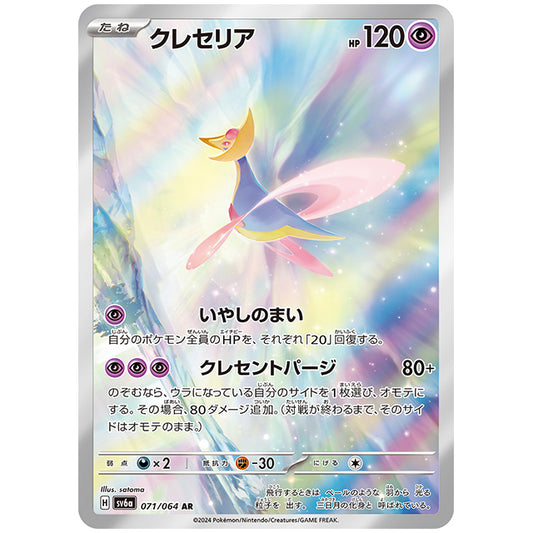クレセリア [SV6A 071/064 AR] ポケモンカード シングルカード 強化拡張パック ナイトワンダラー