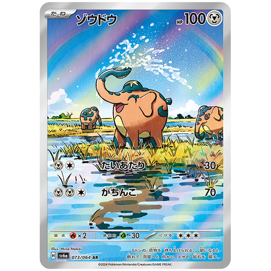 ゾウドウ [SV6A 073/064 AR] ポケモンカード シングルカード 強化拡張パック ナイトワンダラー