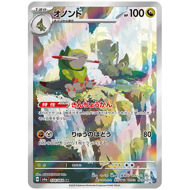 オノンド [SV6A 074/064 AR] ポケモンカード シングルカード 強化拡張パック ナイトワンダラー