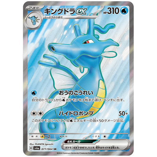 キングドラex [SV6A 077/064 SR] ポケモンカード シングルカード 強化拡張パック ナイトワンダラー