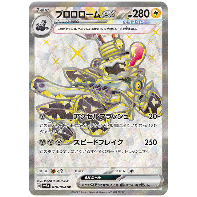 ブロロロームex [SV6A 078/064 SR] ポケモンカード シングルカード 強化拡張パック ナイトワンダラー