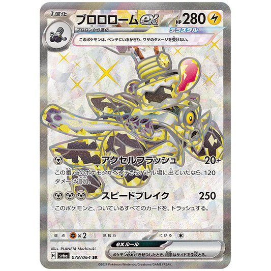 ブロロロームex [SV6A 078/064 SR] ポケモンカード シングルカード 強化拡張パック ナイトワンダラー