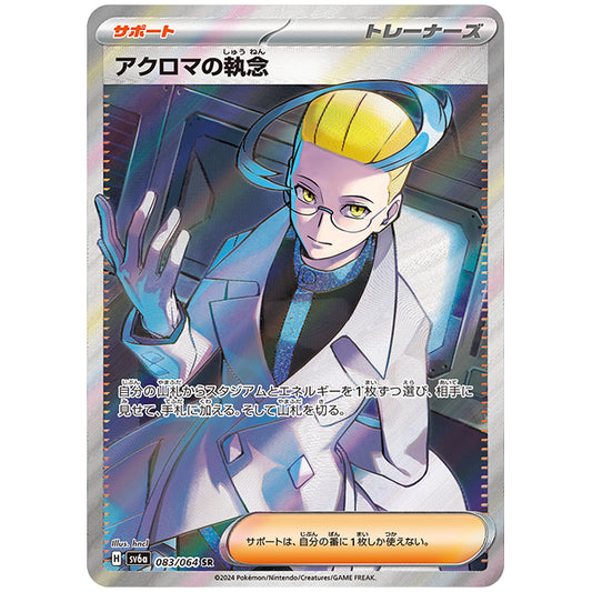 アクロマの執念 [SV6A 083/064 SR] ポケモンカード シングルカード 強化拡張パック ナイトワンダラー