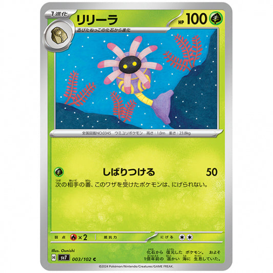 リリーラ [SV7 003/102 C] ポケモンカード シングルカード 拡張パック ステラミラクル