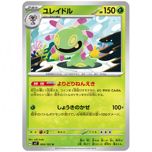 ユレイドル [SV7 004/102 U] ポケモンカード シングルカード 拡張パック ステラミラクル
