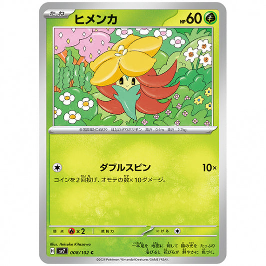 ヒメンカ [SV7 008/102 C] ポケモンカード シングルカード 拡張パック ステラミラクル