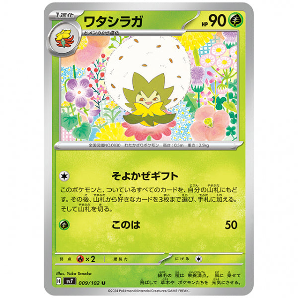 ワタシラガ [SV7 009/102 U] ポケモンカード シングルカード 拡張パック ステラミラクル