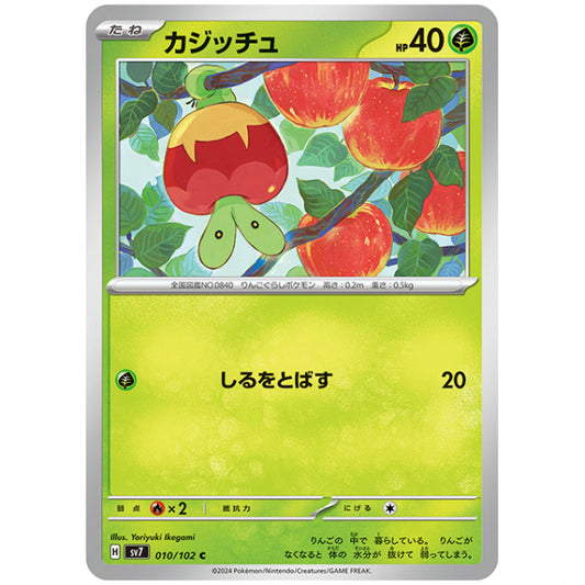 カジッチュ [SV7 010/102 C] ポケモンカード シングルカード 拡張パック ステラミラクル