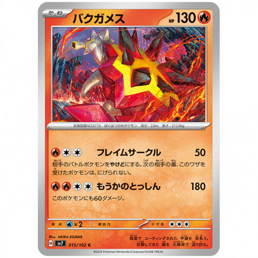 バクガメス [SV7 015/102 C] ポケモンカード シングルカード 拡張パック ステラミラクル