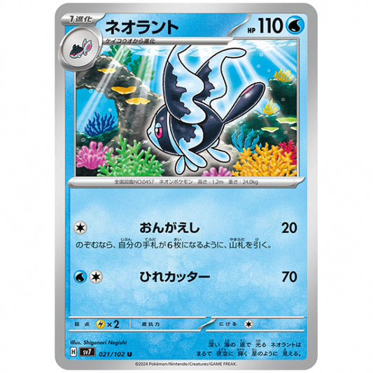 ネオラント [SV7 021/102 U] ポケモンカード シングルカード 拡張パック ステラミラクル