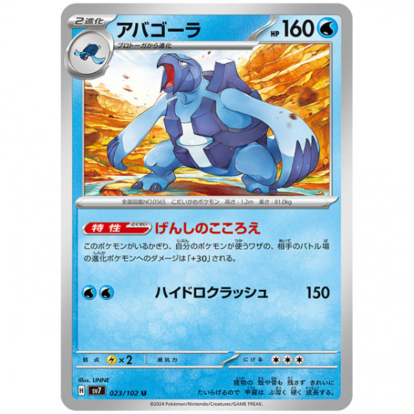 アバゴーラ [SV7 023/102 U] ポケモンカード シングルカード 拡張パック ステラミラクル