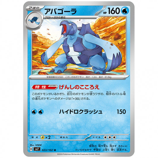 アバゴーラ [SV7 023/102 U] ポケモンカード シングルカード 拡張パック ステラミラクル