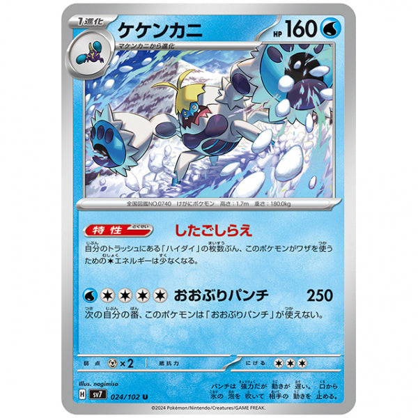 ケケンカニ [SV7 024/102 U] ポケモンカード シングルカード 拡張パック ステラミラクル