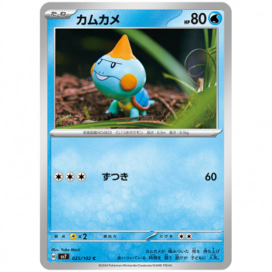 カムカメ [SV7 025/102 C] ポケモンカード シングルカード 拡張パック ステラミラクル