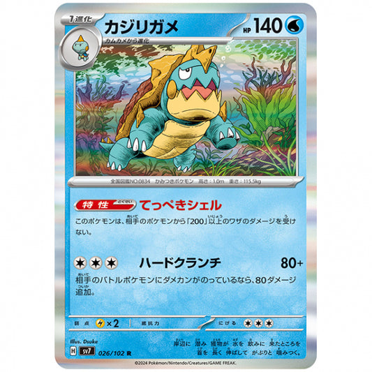 カジリガメ [SV7 026/102 R] ポケモンカード シングルカード 拡張パック ステラミラクル