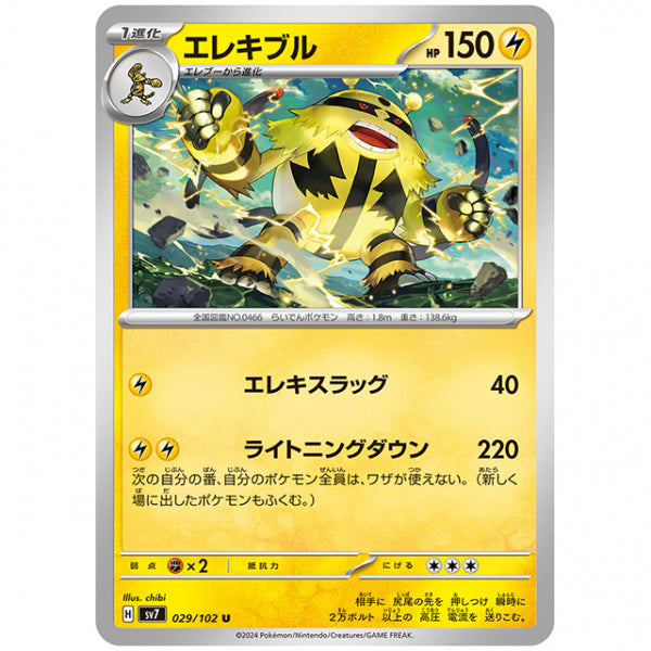 エレキブル [SV7 029/102 U] ポケモンカード シングルカード 拡張パック ステラミラクル