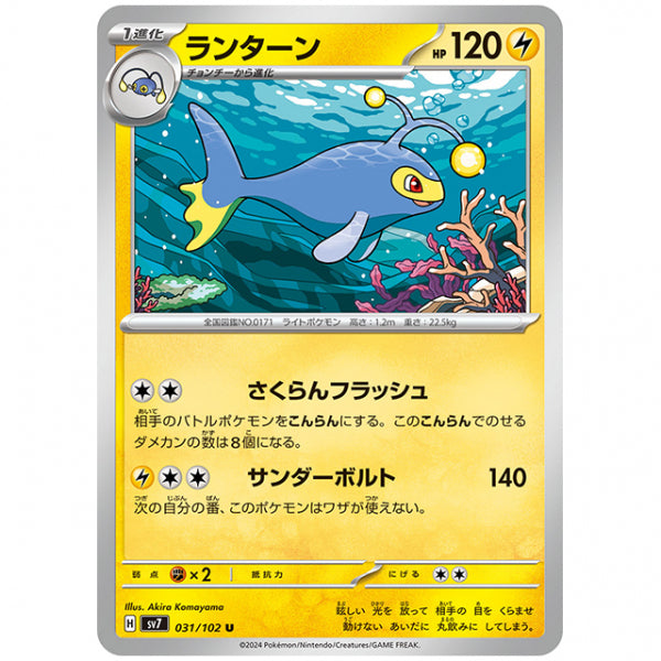 ランターン [SV7 031/102 U] ポケモンカード シングルカード 拡張パック ステラミラクル