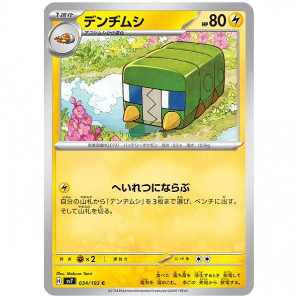 デンヂムシ [SV7 034/102 C] ポケモンカード シングルカード 拡張パック ステラミラクル