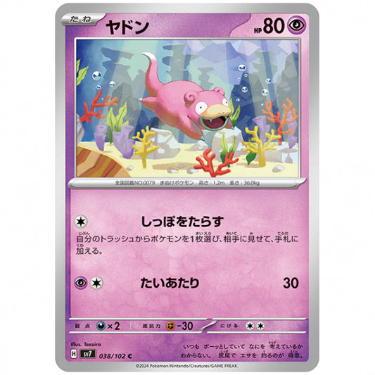 ヤドン [SV7 038/102 C] ポケモンカード シングルカード 拡張パック ステラミラクル