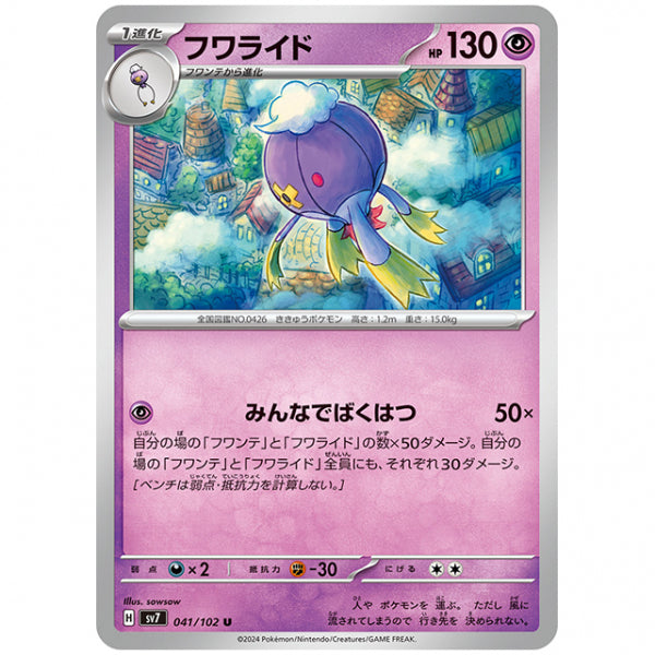 フワライド [SV7 041/102 U] ポケモンカード シングルカード 拡張パック ステラミラクル