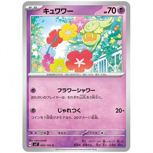 キュワワー [SV7 042/102 C] ポケモンカード シングルカード 拡張パック ステラミラクル