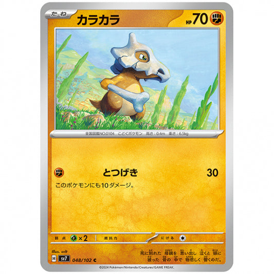 カラカラ [SV7 048/102 C] ポケモンカード シングルカード 拡張パック ステラミラクル
