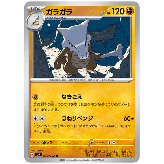ガラガラ [SV7 049/102 U] ポケモンカード シングルカード 拡張パック ステラミラクル