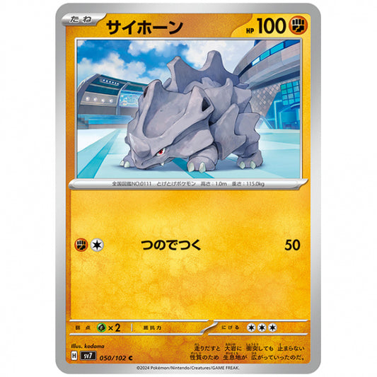 サイホーン [SV7 050/102 C] ポケモンカード シングルカード 拡張パック ステラミラクル