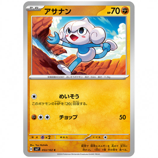アサナン [SV7 053/102 C] ポケモンカード シングルカード 拡張パック ステラミラクル
