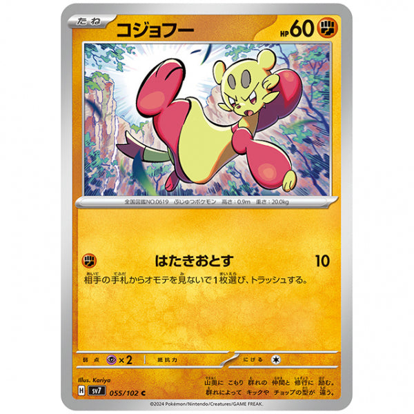 コジョフー [SV7 055/102 C] ポケモンカード シングルカード 拡張パック ステラミラクル