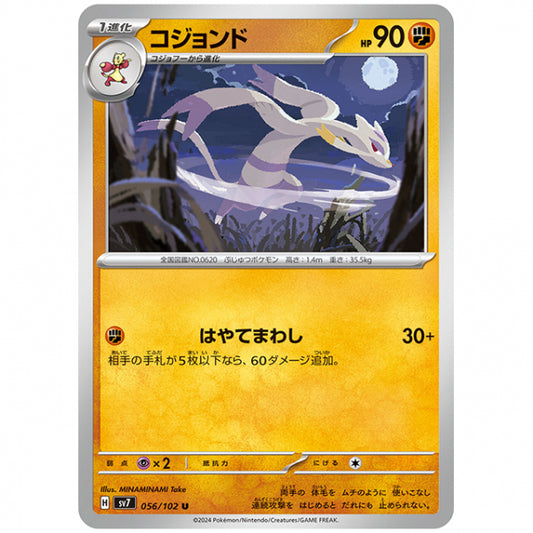 コジョンド [SV7 056/102 U] ポケモンカード シングルカード 拡張パック ステラミラクル