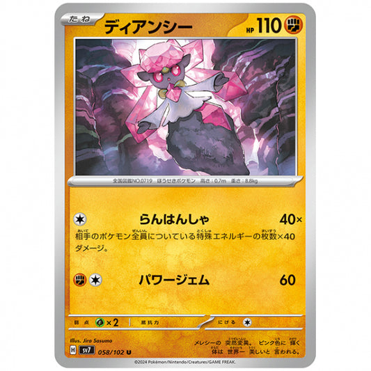 ディアンシー [SV7 058/102 U] ポケモンカード シングルカード 拡張パック ステラミラクル
