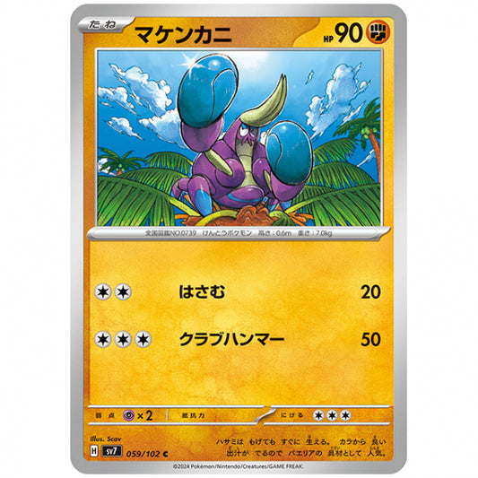 マケンカニ [SV7 059/102 C] ポケモンカード シングルカード 拡張パック ステラミラクル